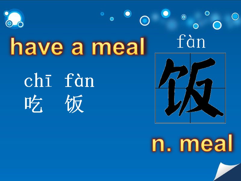 fàn  n. meal have a meal chī fàn  吃  饭